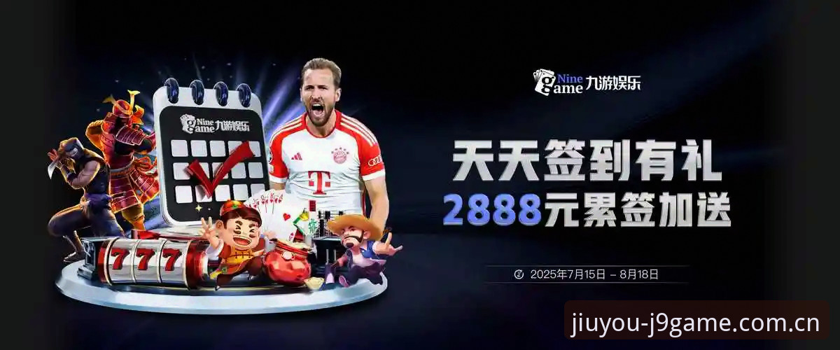 J9九游会官方网站登录入口全面评测：2025新版体验与九游会官网注册全流程解析