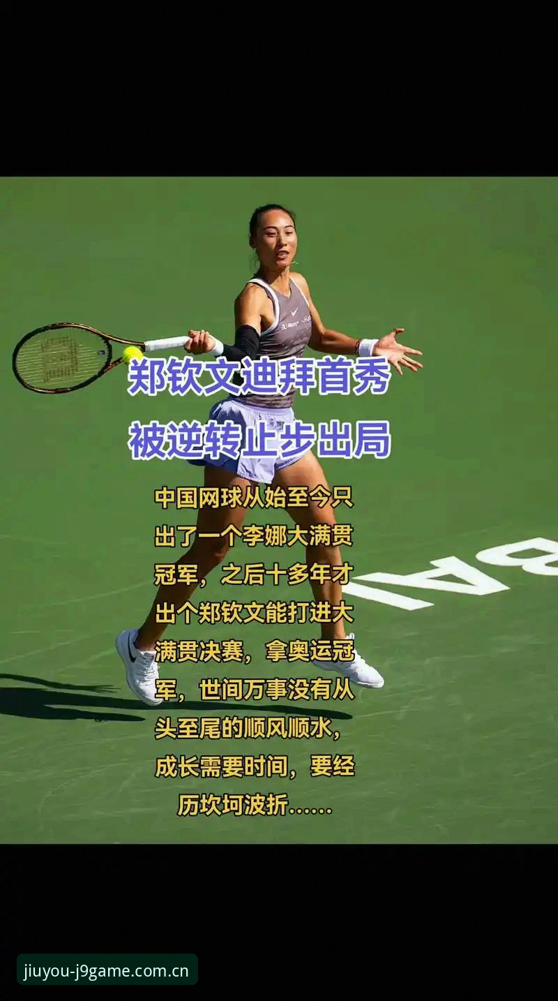 法网女单观赛操作教程：从郑钦文抽签到J9九游会官网一站式追踪